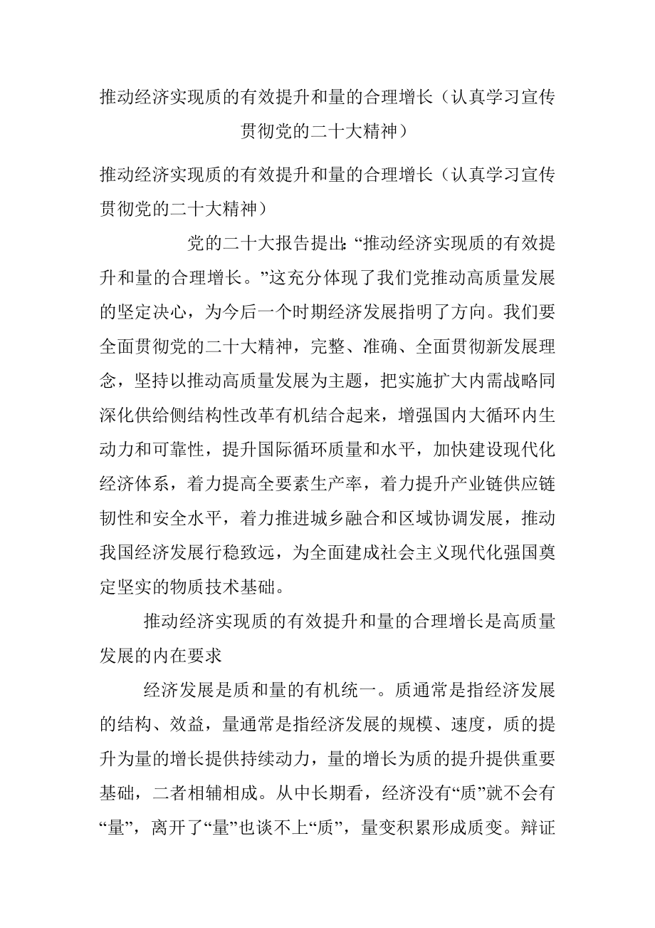 推动经济实现质的有效提升和量的合理增长（认真学习宣传贯彻党的二十大精神）.docx_第1页