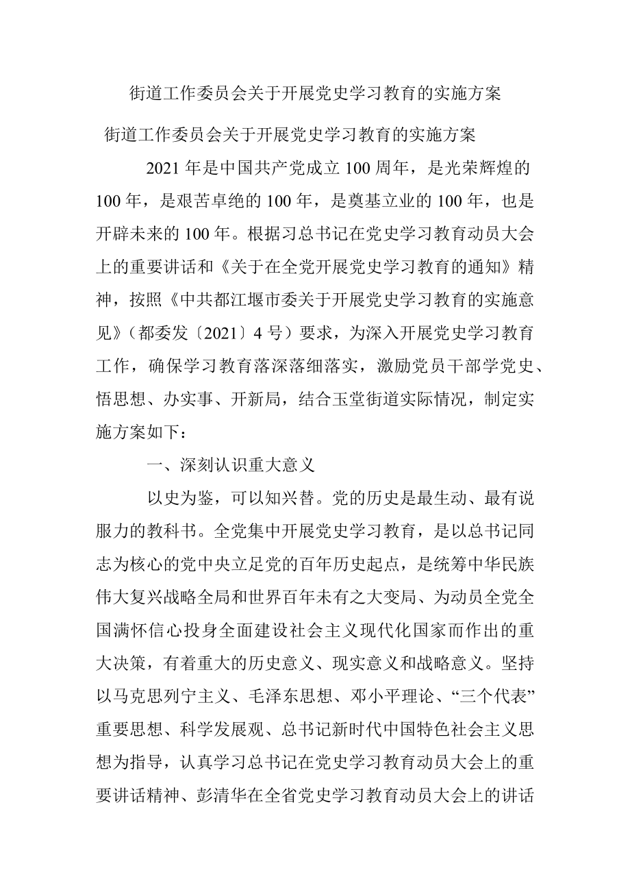 街道工作委员会关于开展党史学习教育的实施方案.docx_第1页