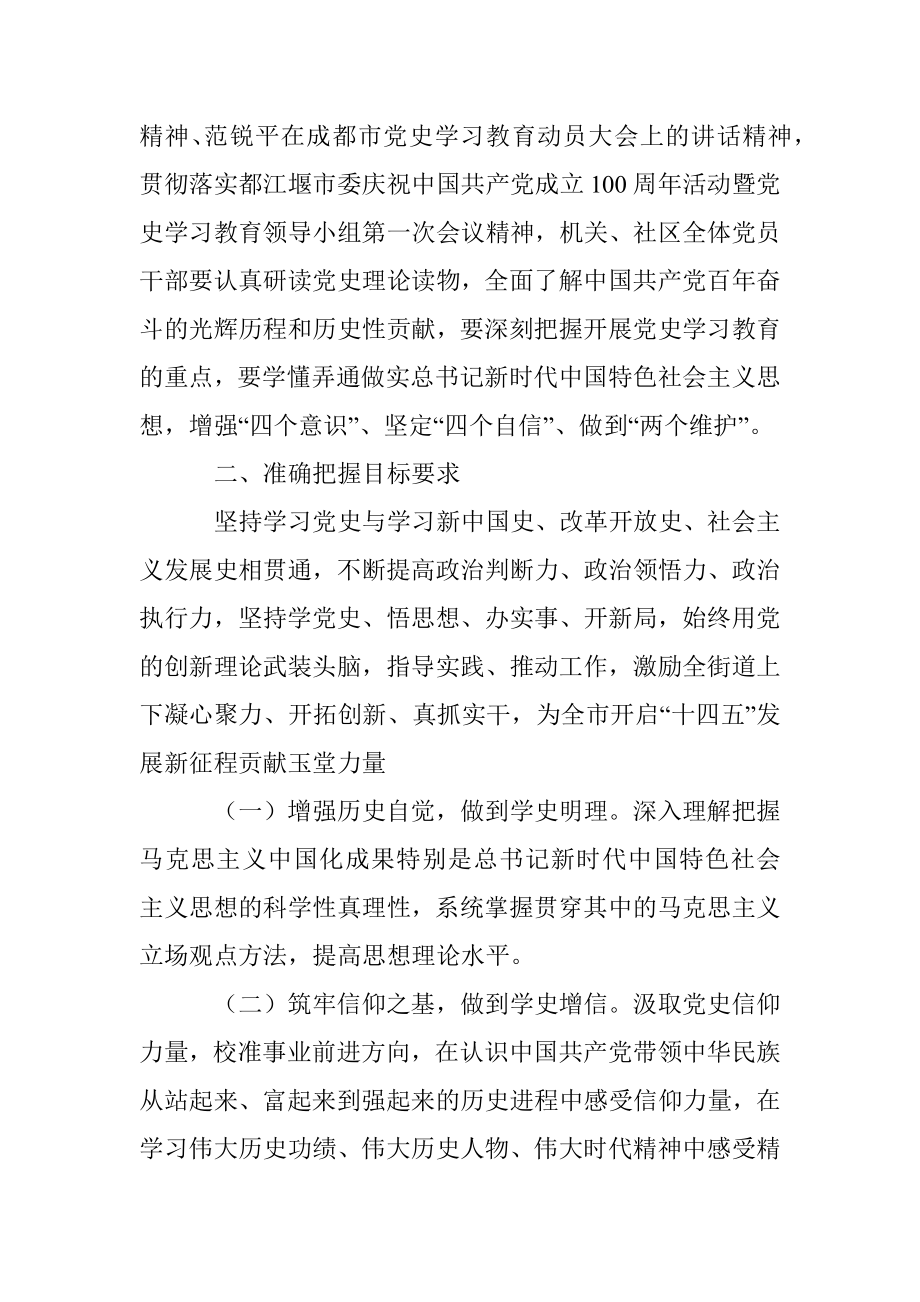 街道工作委员会关于开展党史学习教育的实施方案.docx_第2页