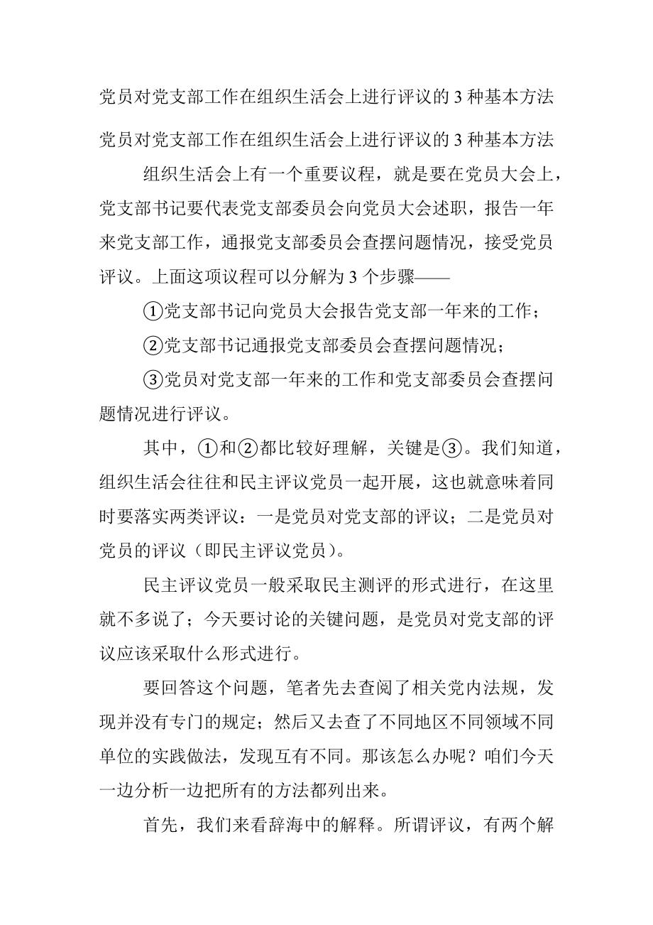 党员对党支部工作在组织生活会上进行评议的3种基本方法.docx_第1页