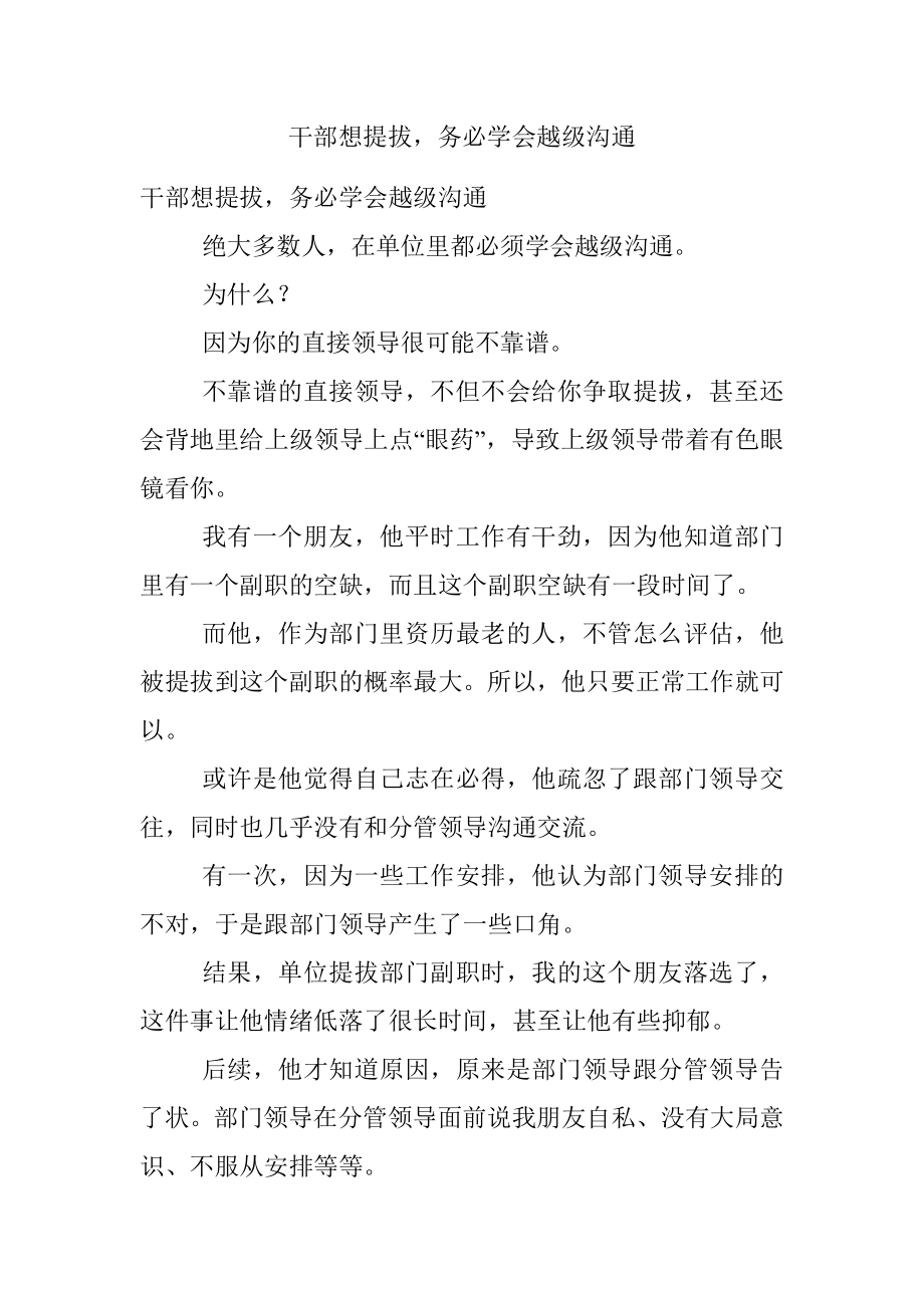 干部想提拔务必学会越级沟通.docx_第1页