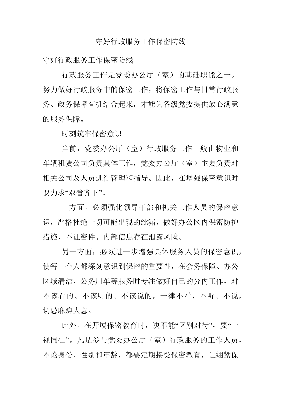 守好行政服务工作保密防线.docx_第1页