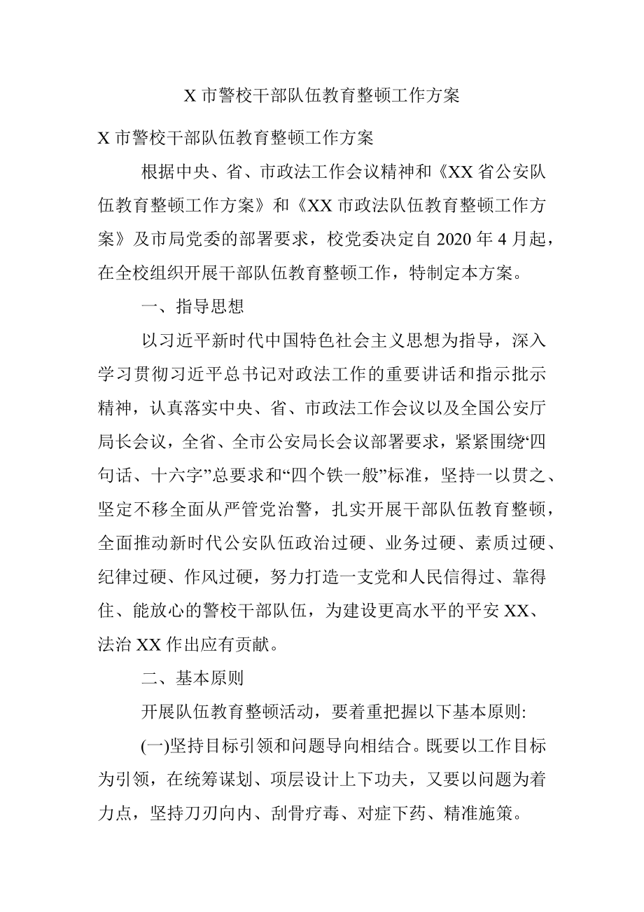 X市警校干部队伍教育整顿工作方案.docx_第1页