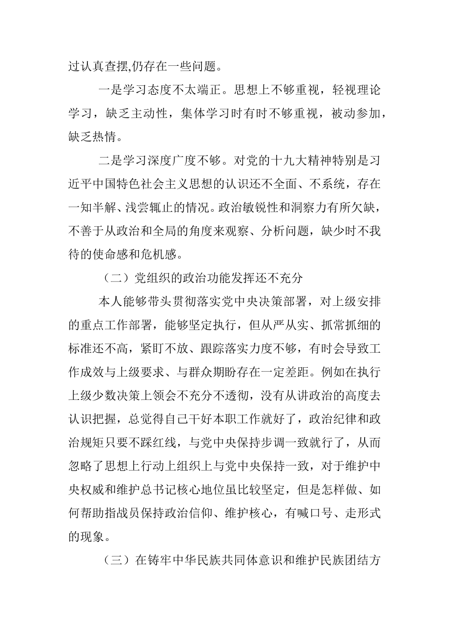 党支部书记关于加强和改进民族工作专题组织生活会剖析材料.docx_第2页