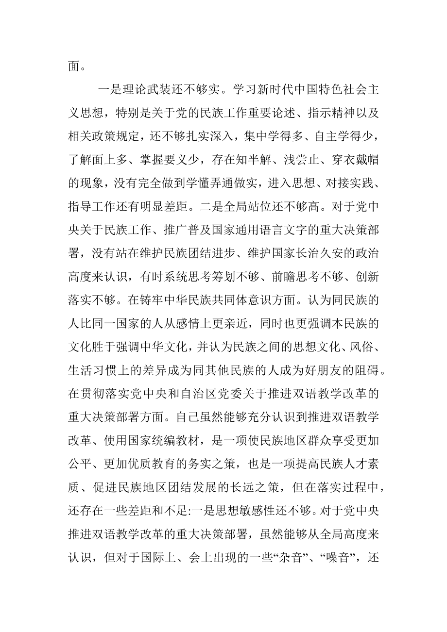 党支部书记关于加强和改进民族工作专题组织生活会剖析材料.docx_第3页