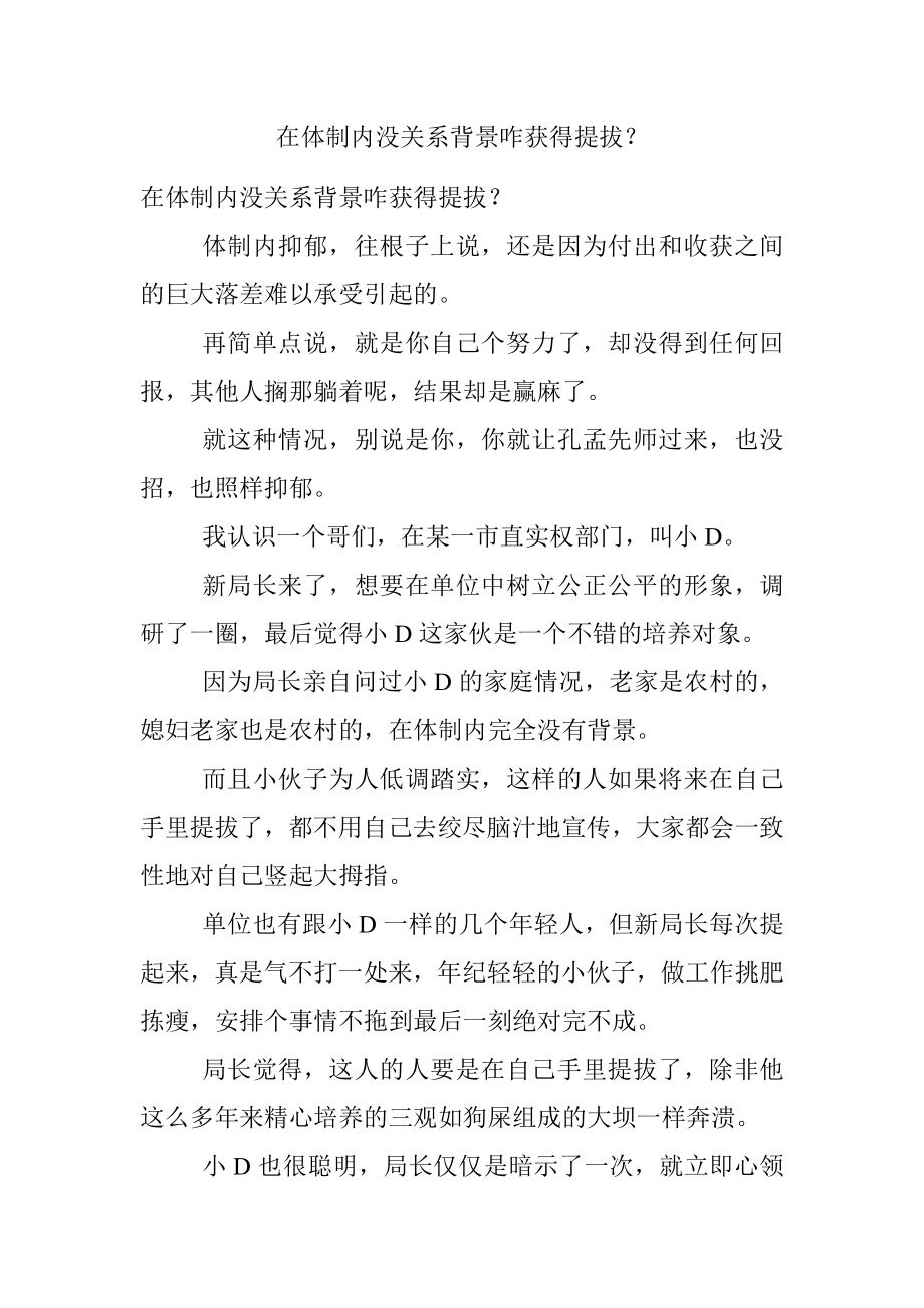 在体制内没关系背景咋获得提拔？.docx_第1页