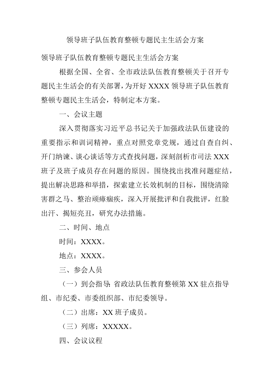 领导班子队伍教育整顿专题民主生活会方案.docx_第1页