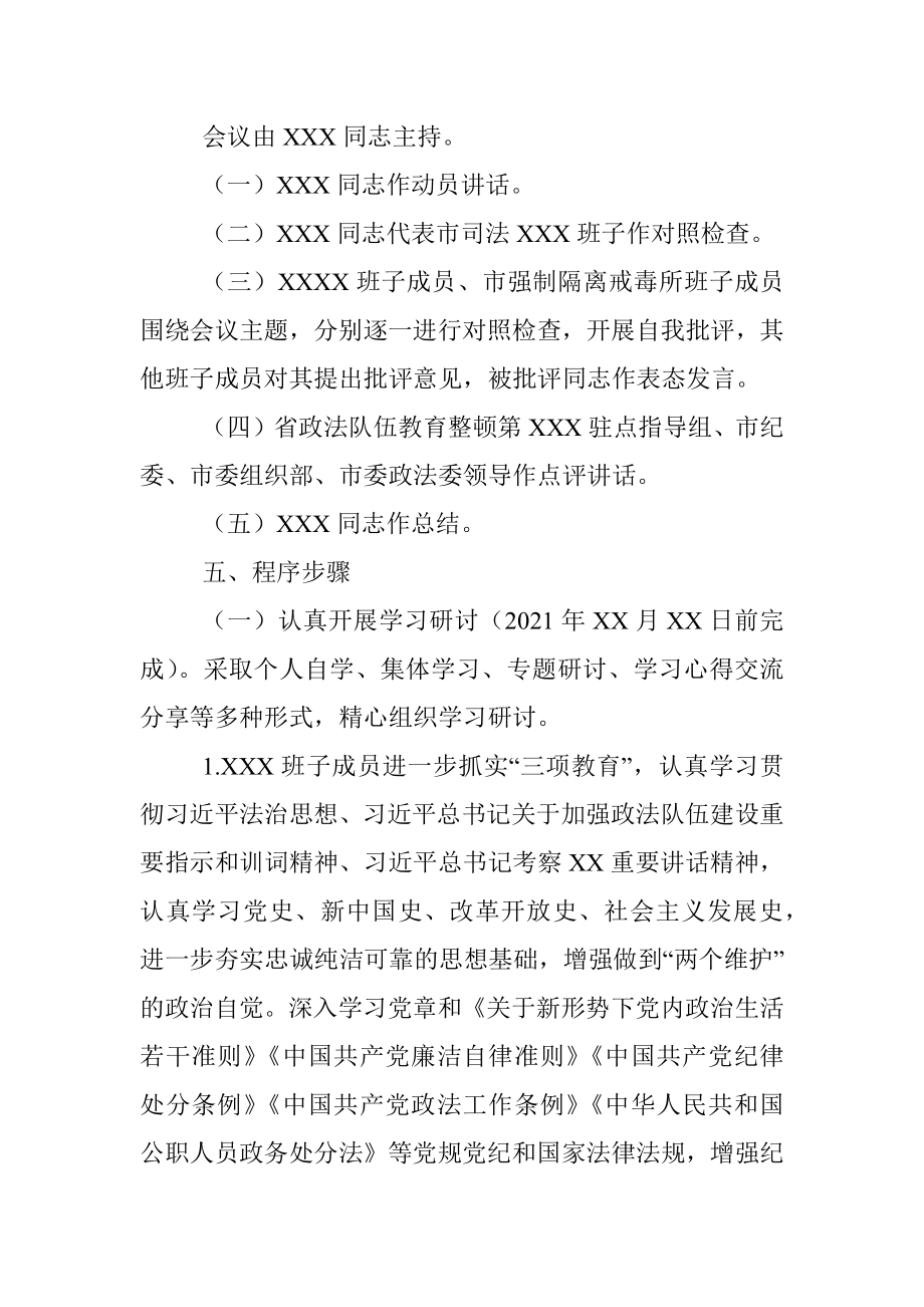 领导班子队伍教育整顿专题民主生活会方案.docx_第2页