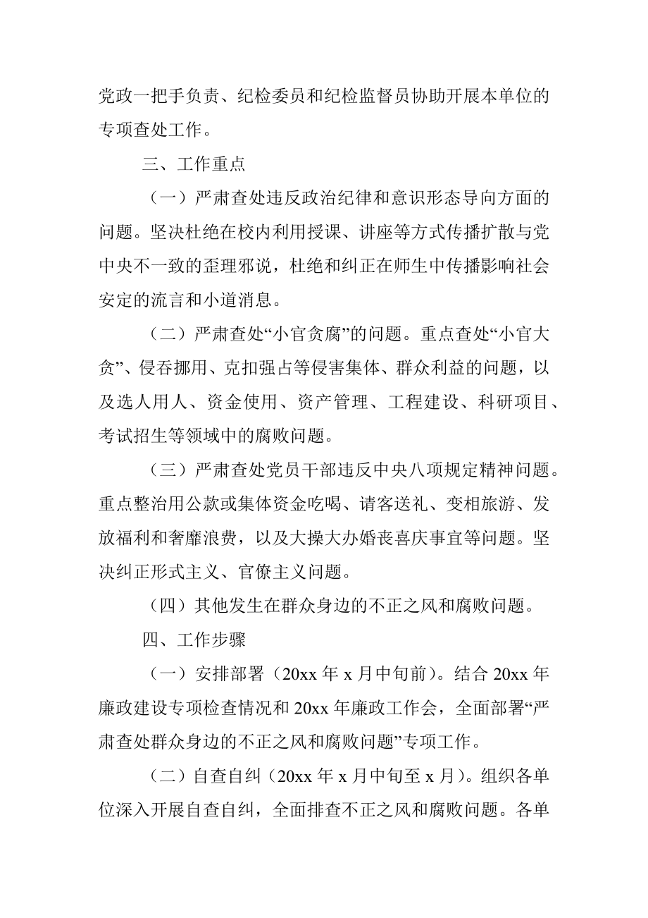 高校关于开展严肃查处群众身边的不正之风和腐败问题专项工作方案范文整治实施方案.docx_第2页