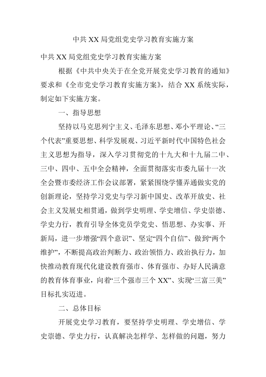 中共XX局党组党史学习教育实施方案.docx_第1页