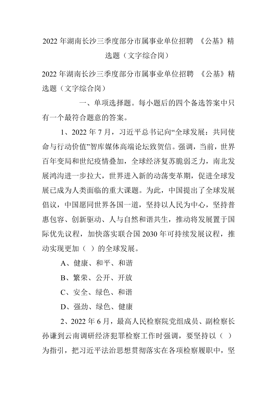 2022年湖南长沙三季度部分市属事业单位招聘 《公基》精选题（文字综合岗）.docx_第1页