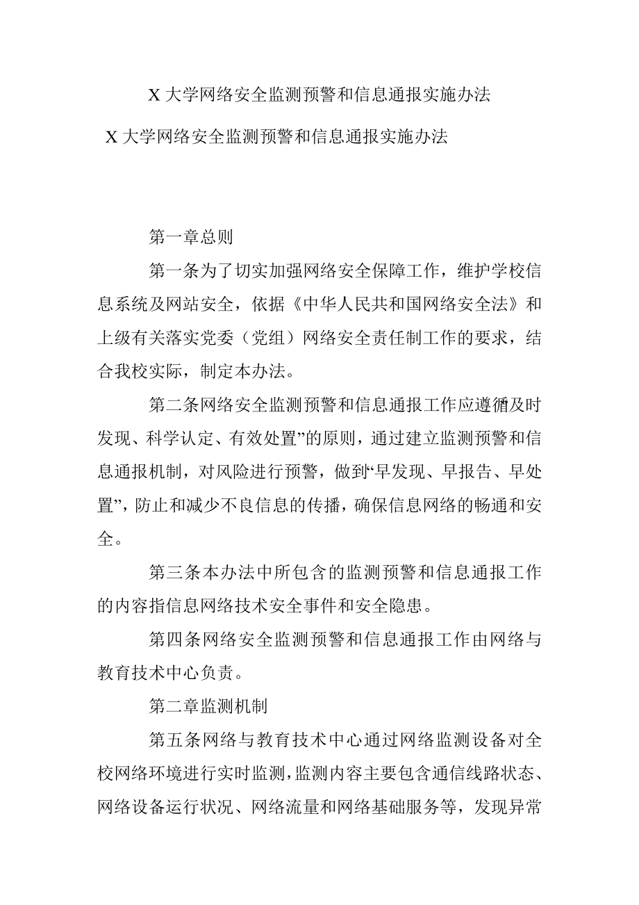 X大学网络安全监测预警和信息通报实施办法.docx_第1页