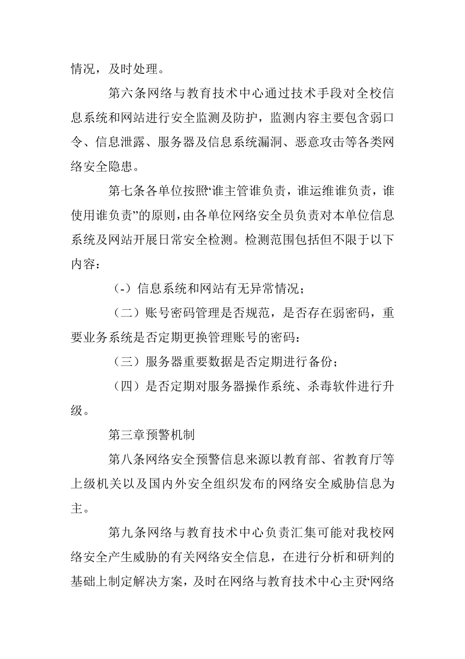 X大学网络安全监测预警和信息通报实施办法.docx_第2页