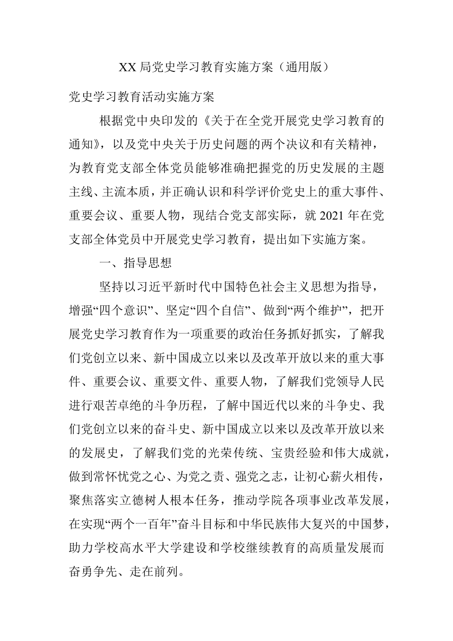 XX局党史学习教育实施方案（通用版）.docx_第1页