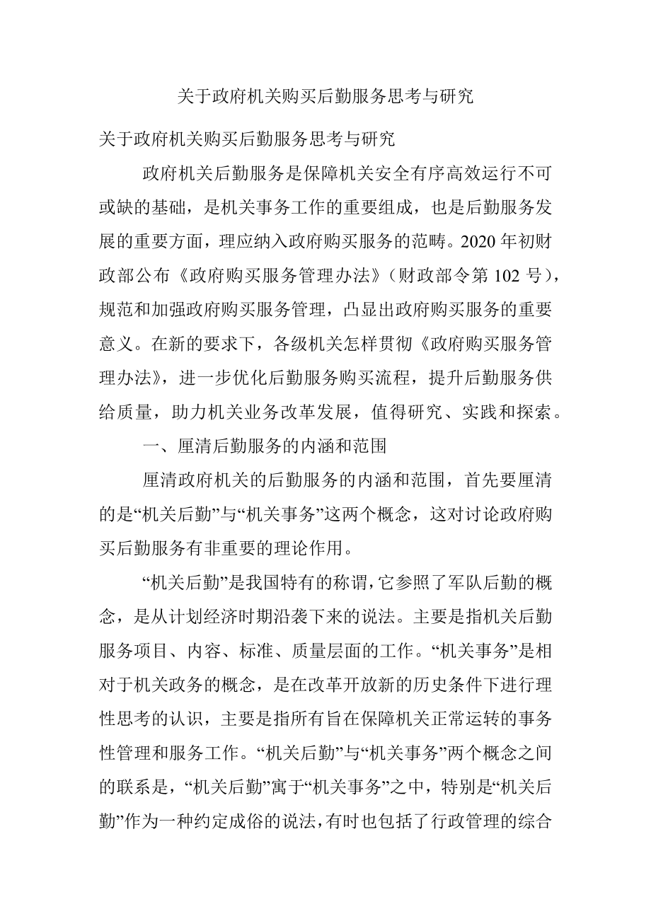 关于政府机关购买后勤服务思考与研究.docx_第1页