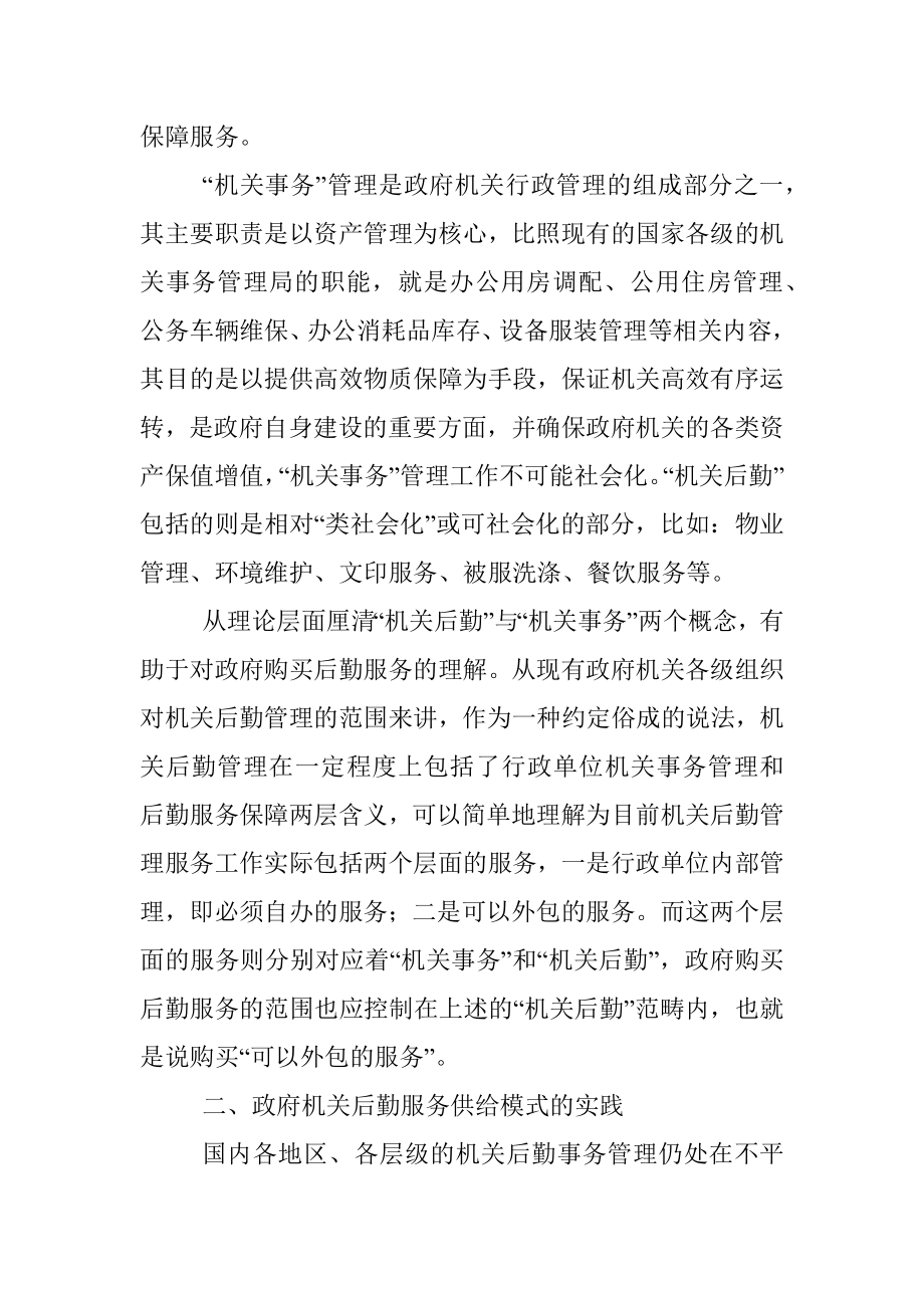 关于政府机关购买后勤服务思考与研究.docx_第2页