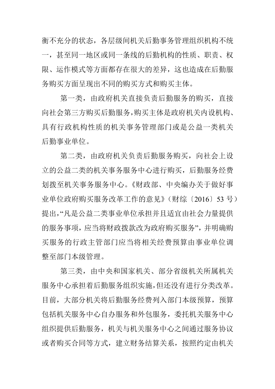 关于政府机关购买后勤服务思考与研究.docx_第3页