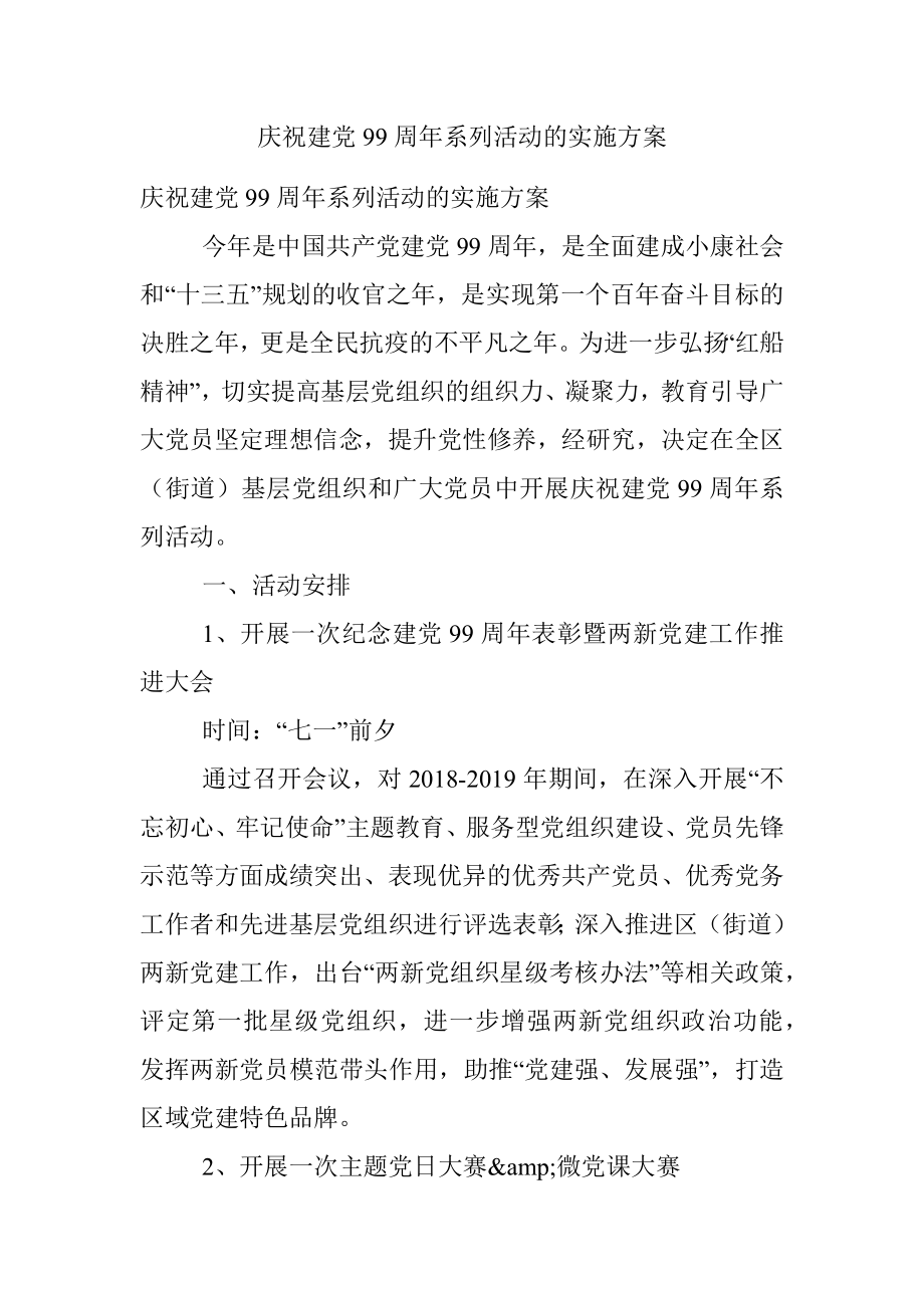 庆祝建党99周年系列活动的实施方案.docx_第1页