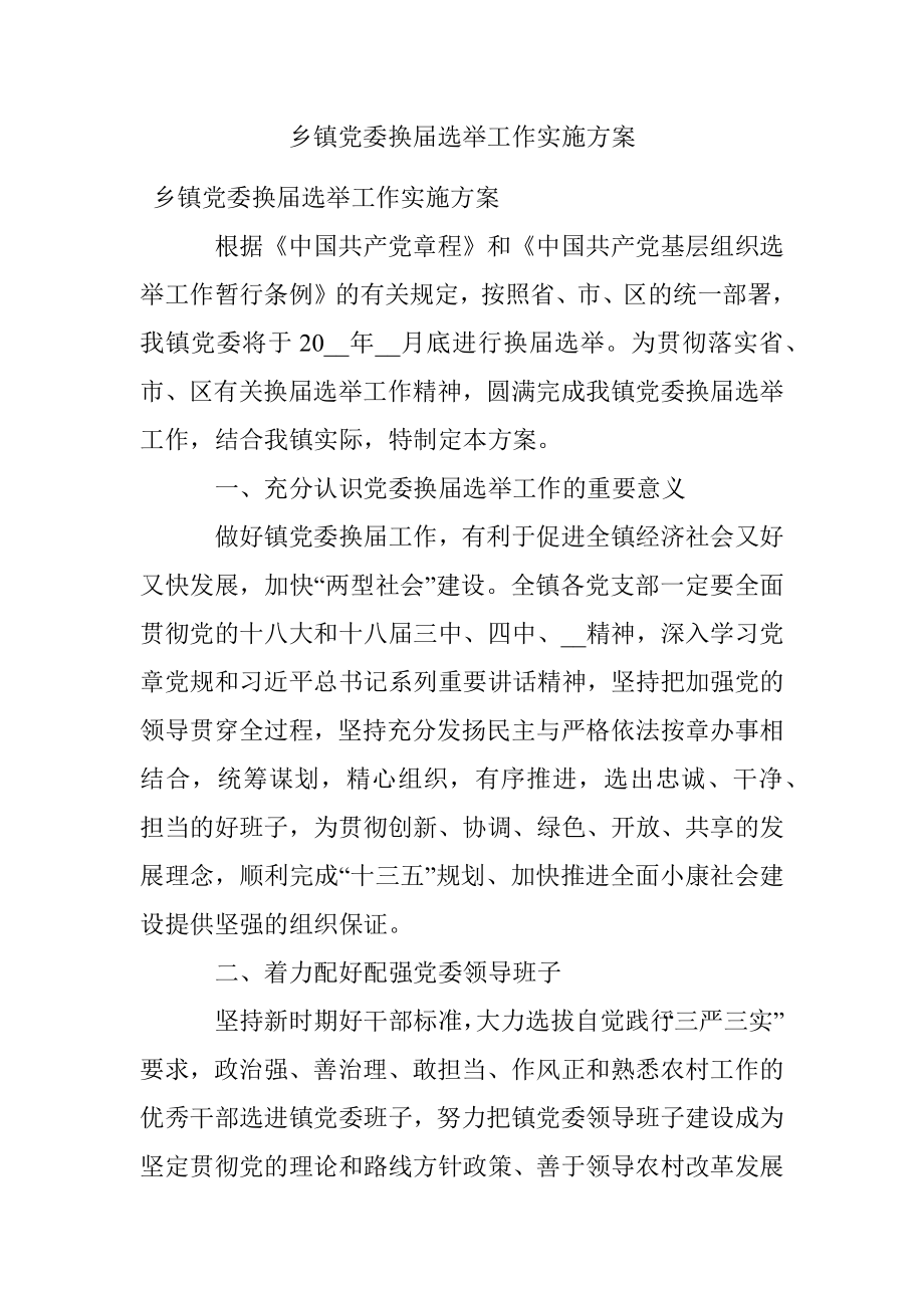 乡镇党委换届选举工作实施方案.docx_第1页