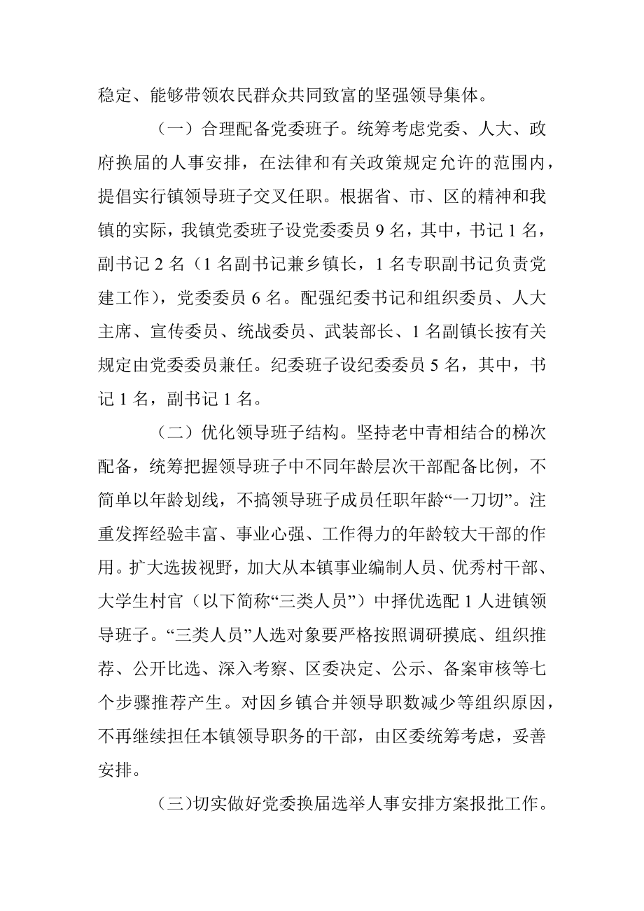 乡镇党委换届选举工作实施方案.docx_第2页