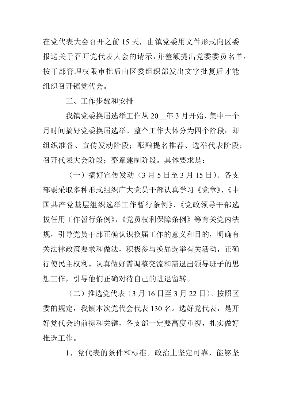 乡镇党委换届选举工作实施方案.docx_第3页