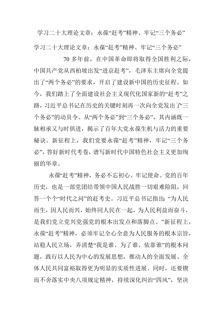 学习二十大理论文章：永葆“赶考”精神、牢记“三个务必”.docx_第1页