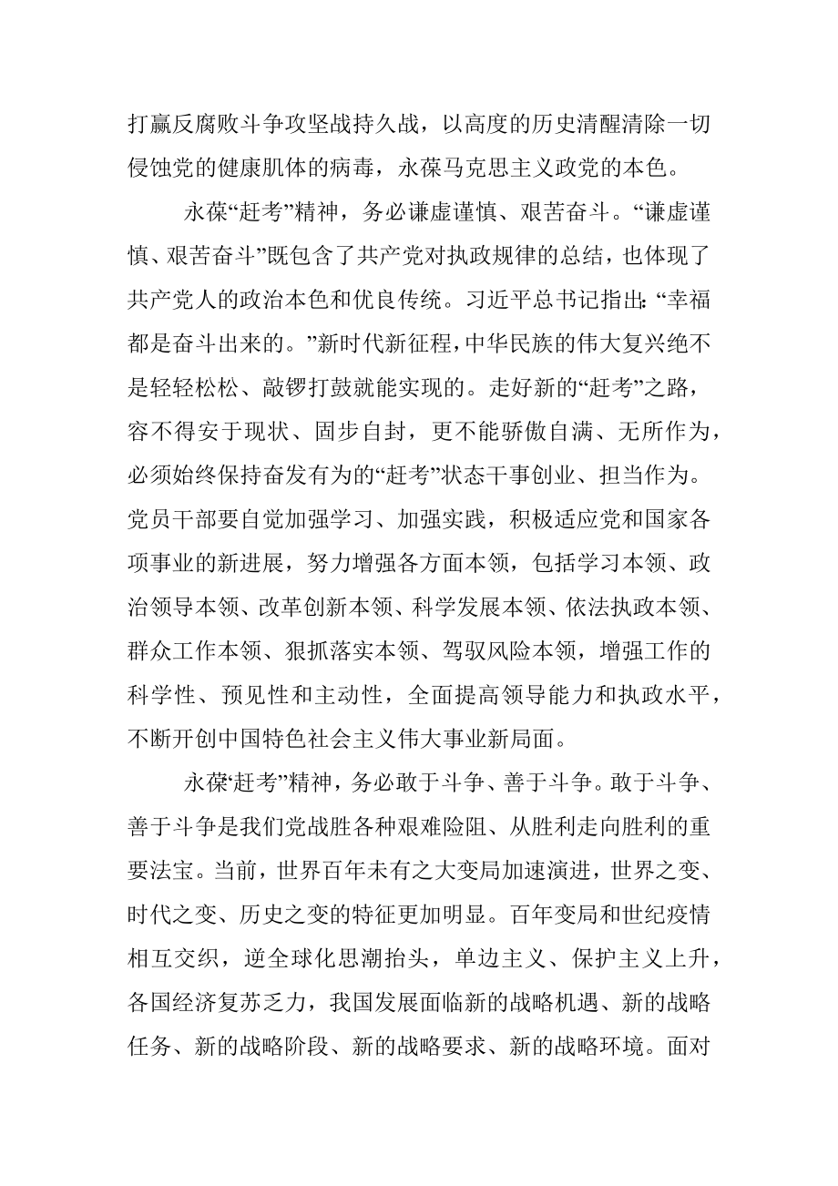 学习二十大理论文章：永葆“赶考”精神、牢记“三个务必”.docx_第2页