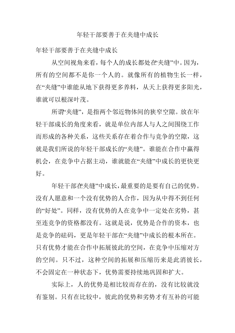 年轻干部要善于在夹缝中成长.docx_第1页