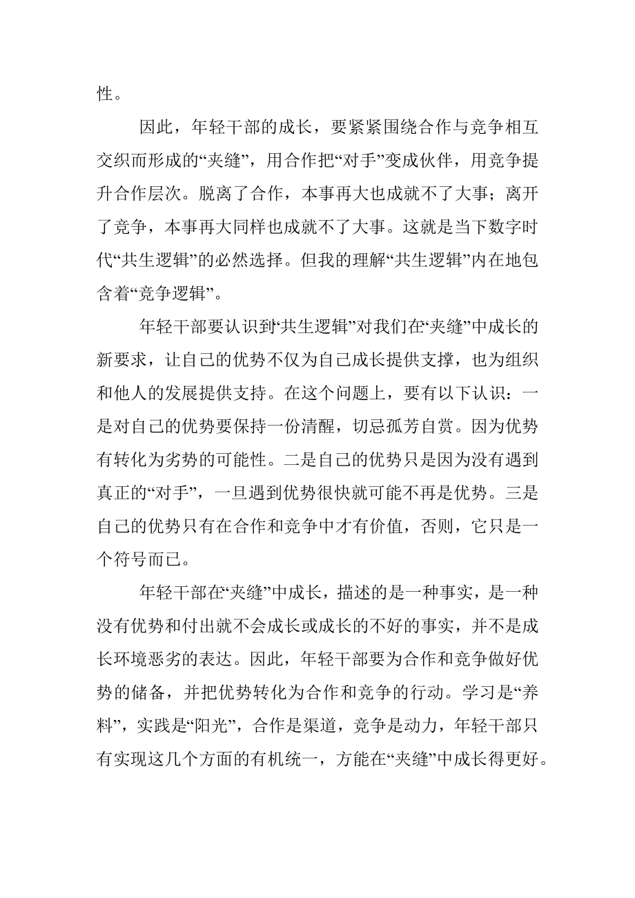 年轻干部要善于在夹缝中成长.docx_第2页