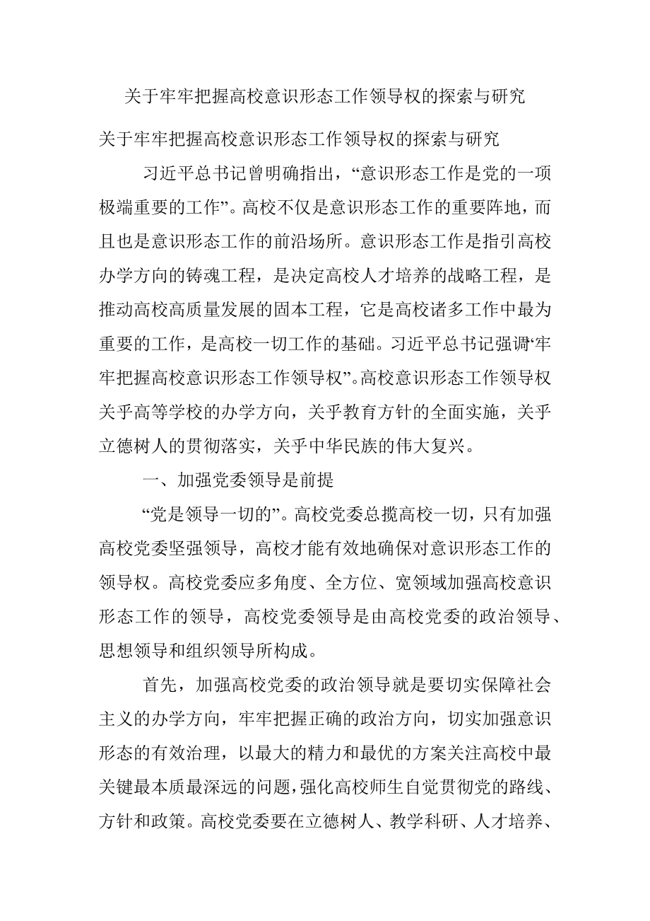 关于牢牢把握高校意识形态工作领导权的探索与研究.docx_第1页