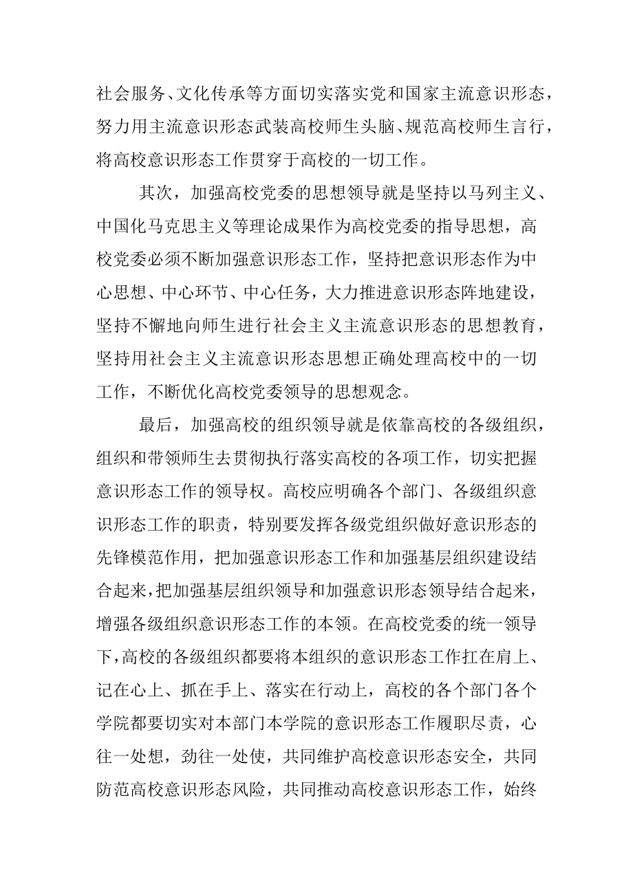 关于牢牢把握高校意识形态工作领导权的探索与研究.docx_第2页