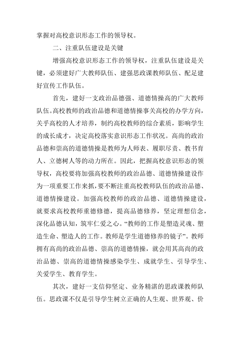 关于牢牢把握高校意识形态工作领导权的探索与研究.docx_第3页