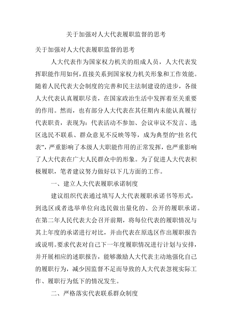 关于加强对人大代表履职监督的思考.docx_第1页