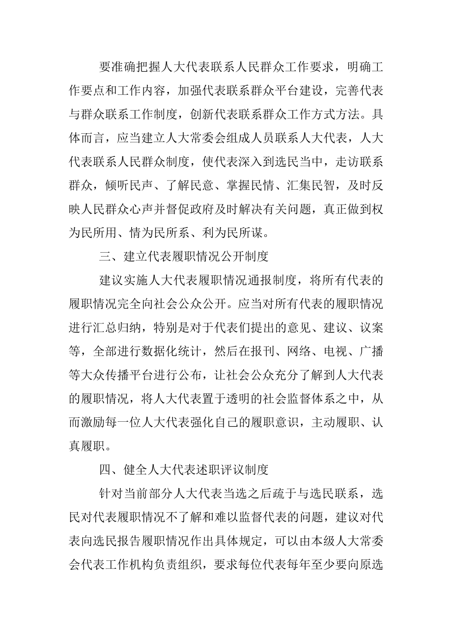 关于加强对人大代表履职监督的思考.docx_第2页