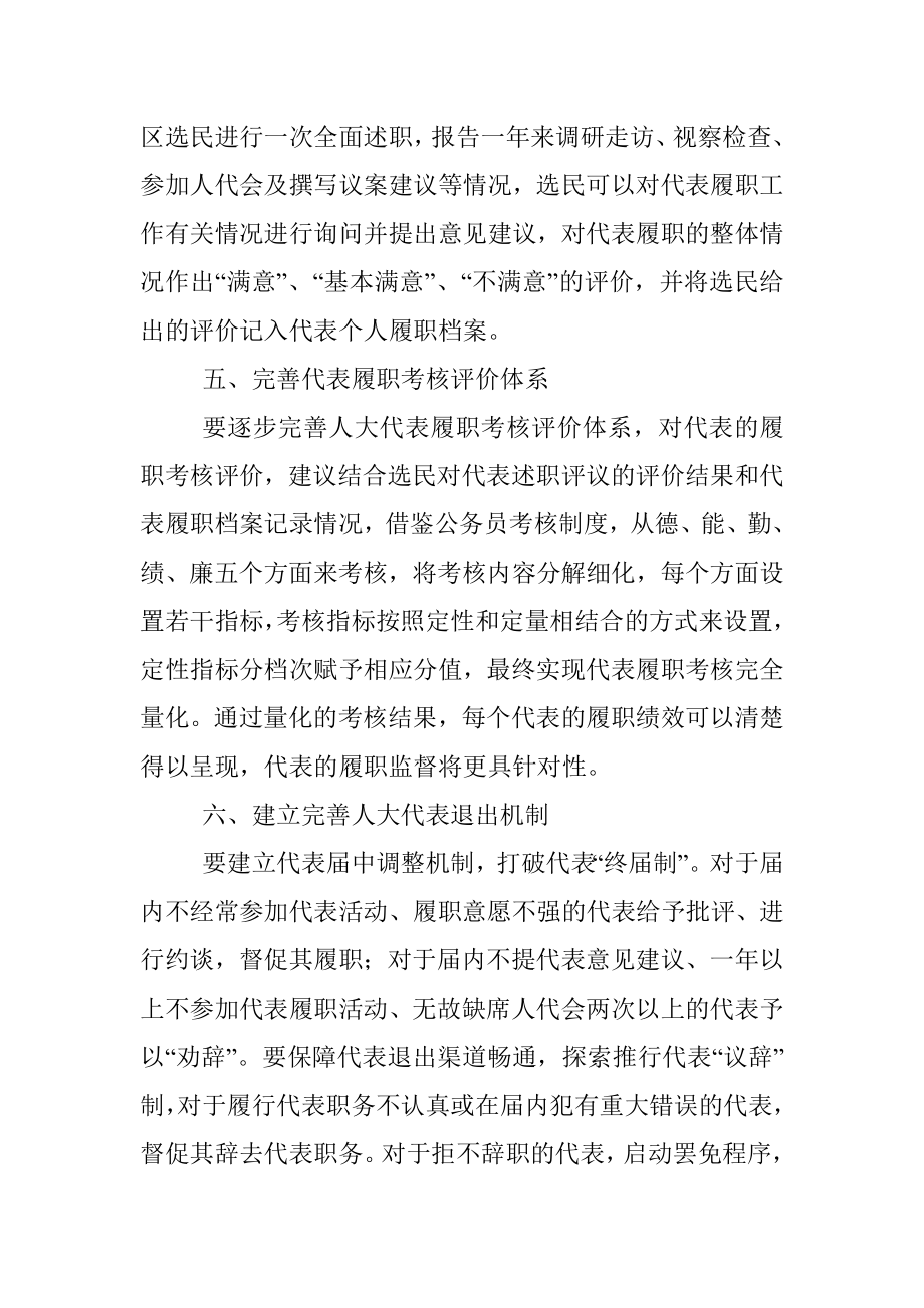 关于加强对人大代表履职监督的思考.docx_第3页