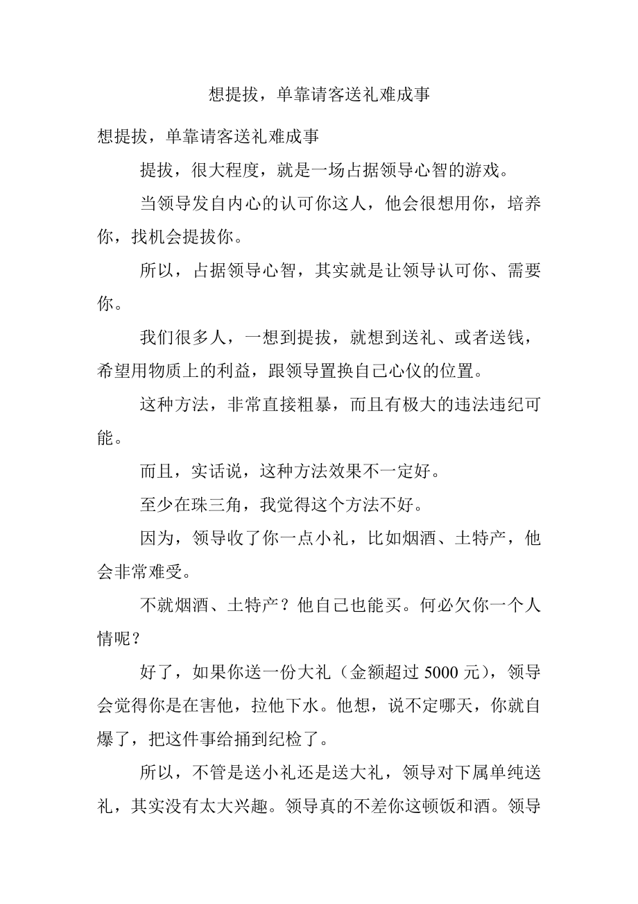 想提拔单靠请客送礼难成事.docx_第1页