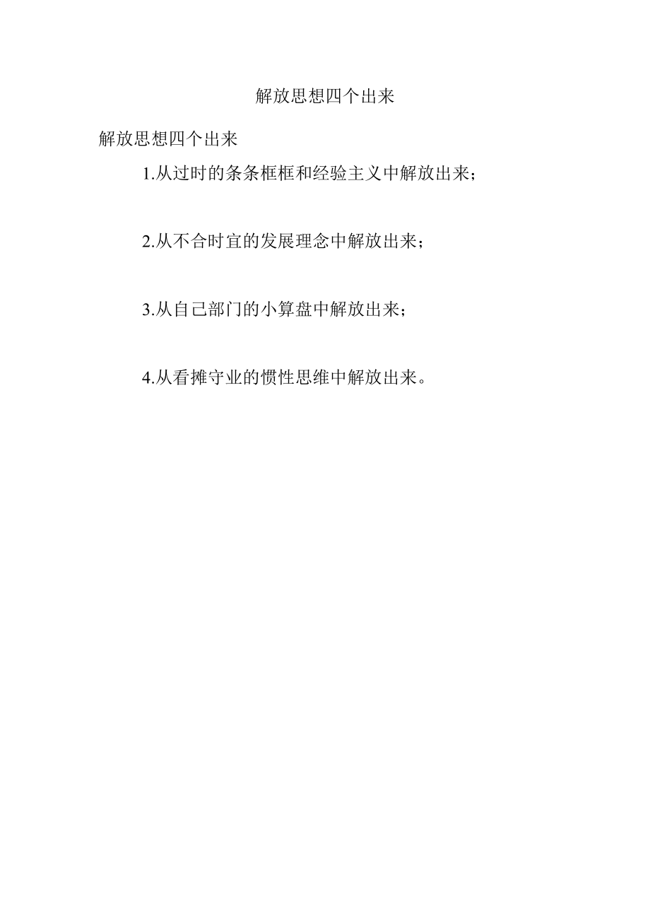 解放思想四个出来.docx_第1页