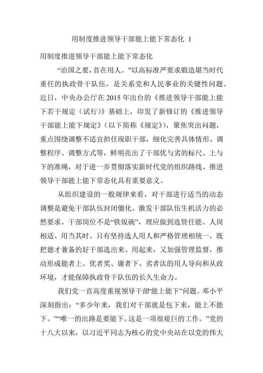 用制度推进领导干部能上能下常态化 1.docx_第1页