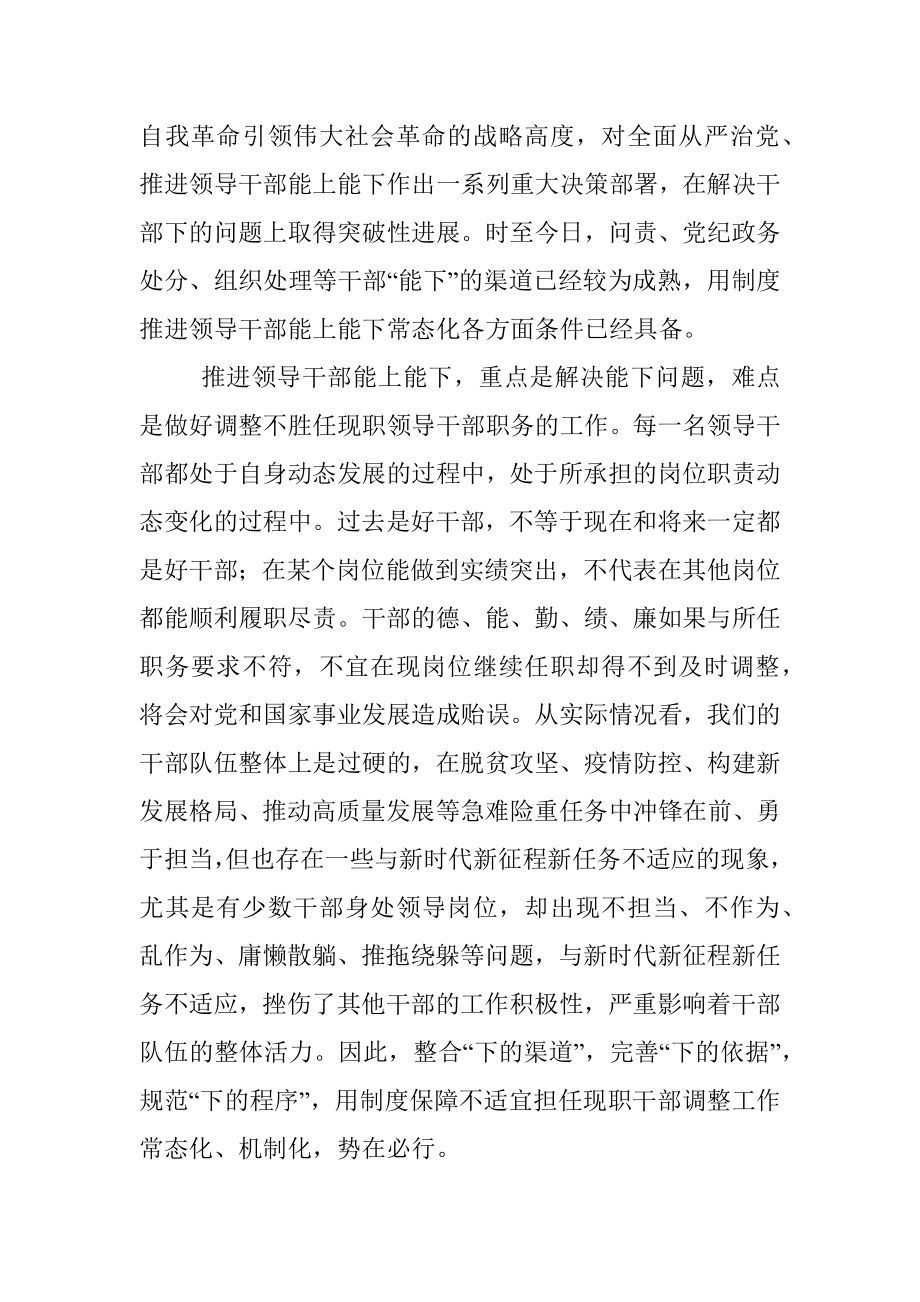 用制度推进领导干部能上能下常态化 1.docx_第2页