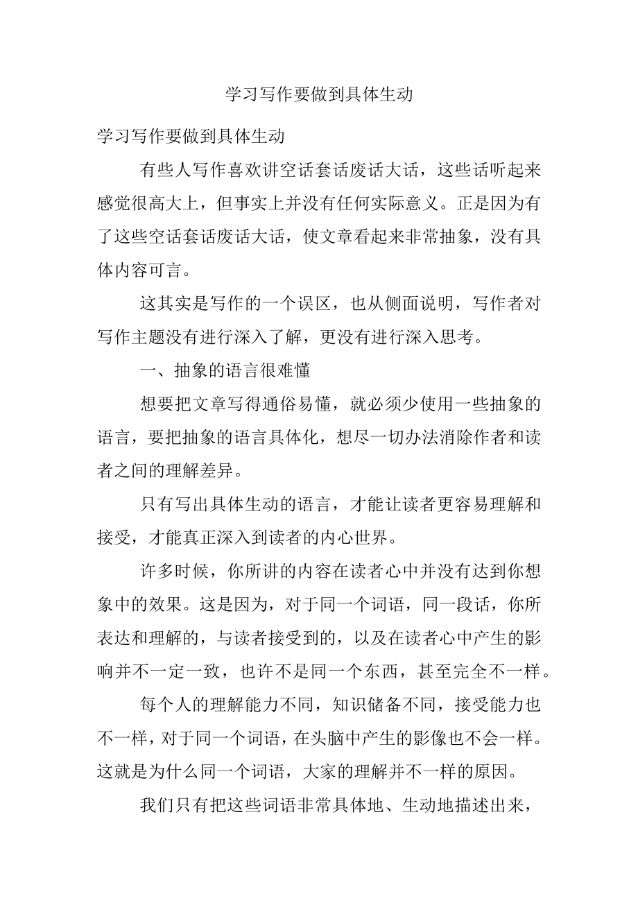 学习写作要做到具体生动.docx_第1页