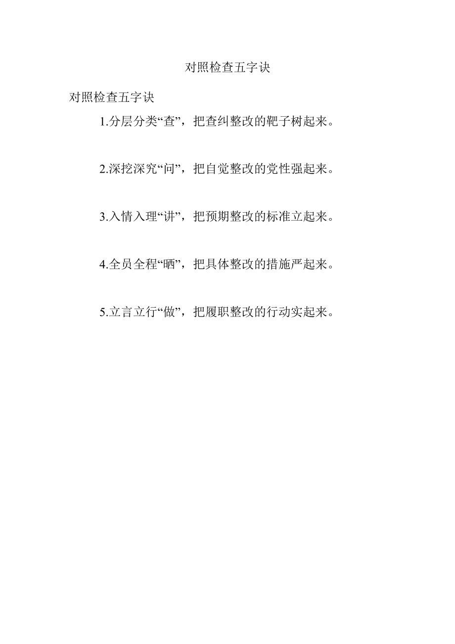 对照检查五字诀.docx_第1页