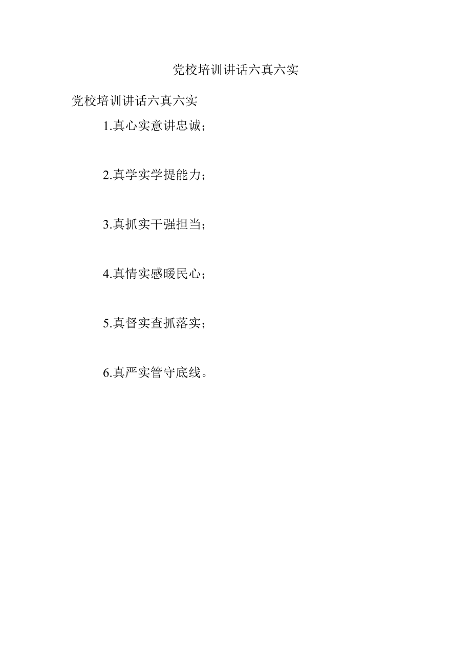 党校培训讲话六真六实.docx_第1页