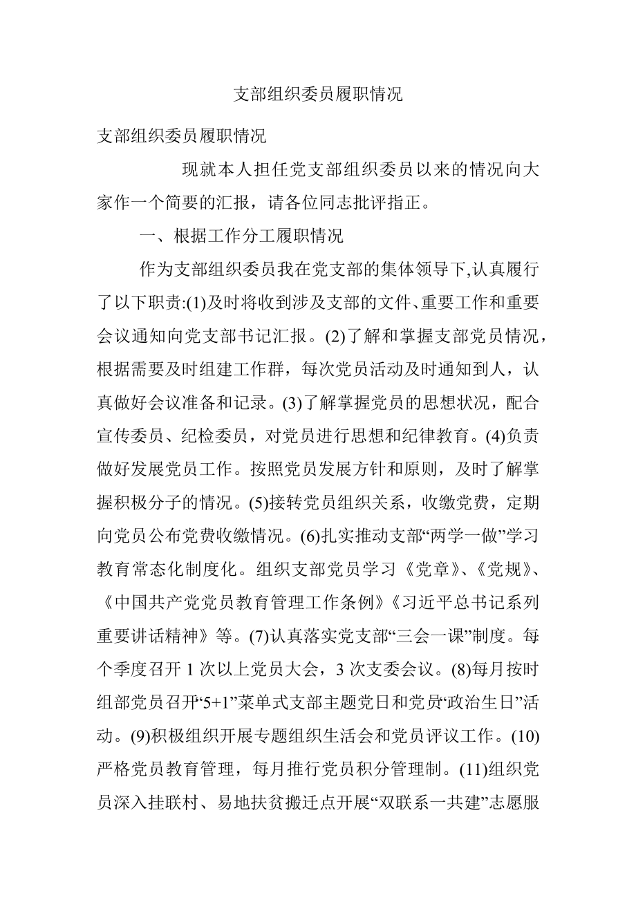 支部组织委员履职情况.docx_第1页