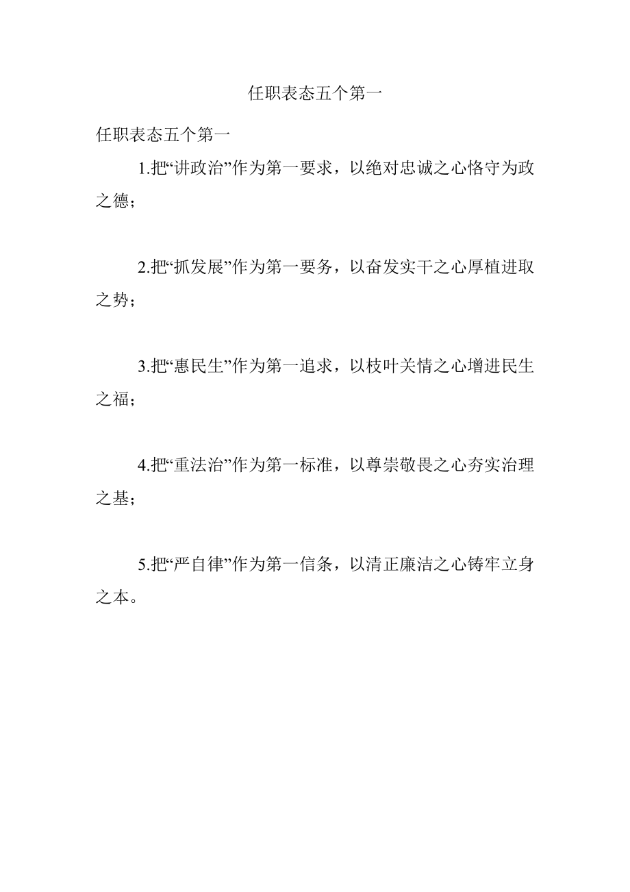 任职表态五个第一.docx_第1页