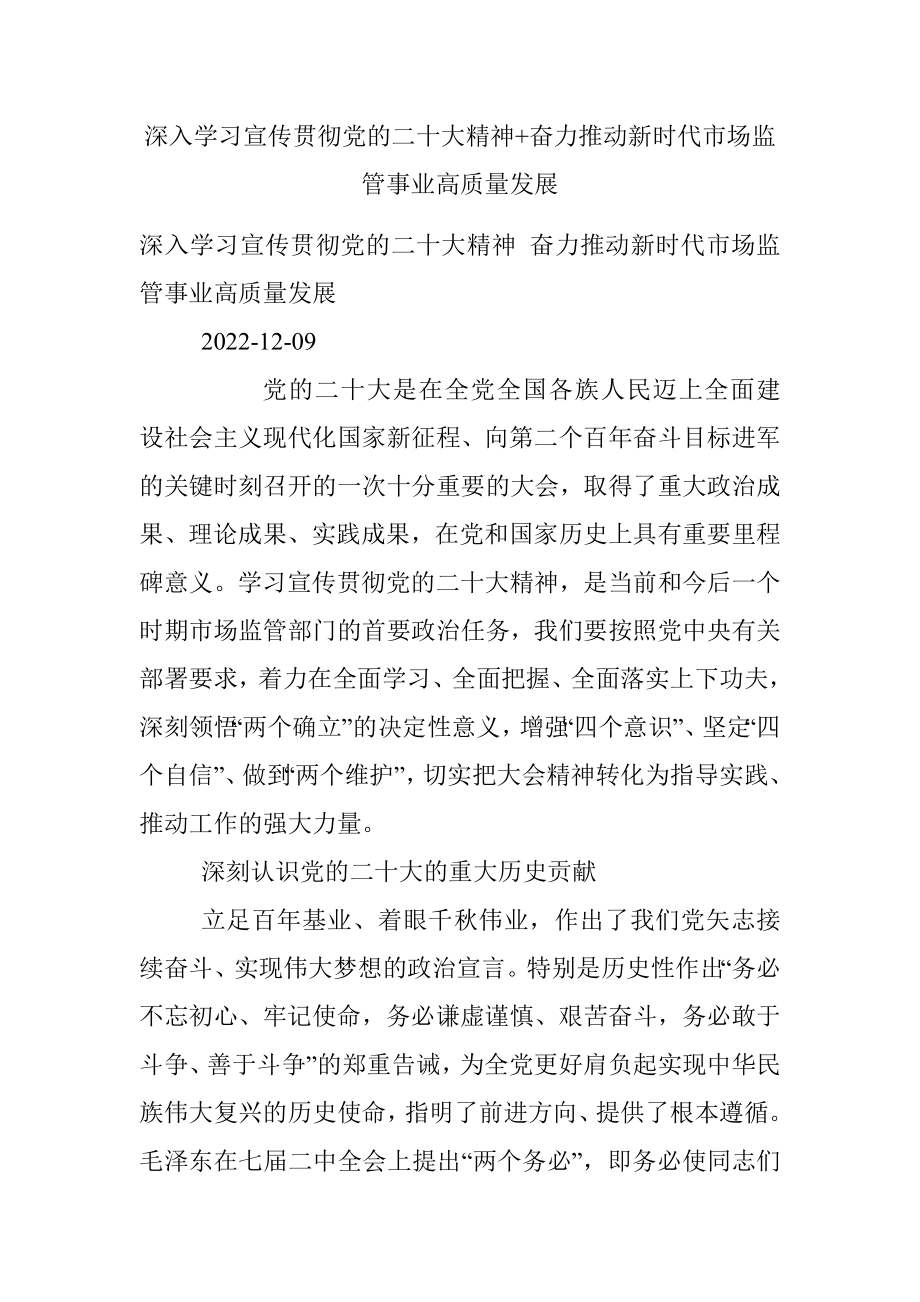 深入学习宣传贯彻党的二十大精神+奋力推动新时代市场监管事业高质量发展.docx_第1页