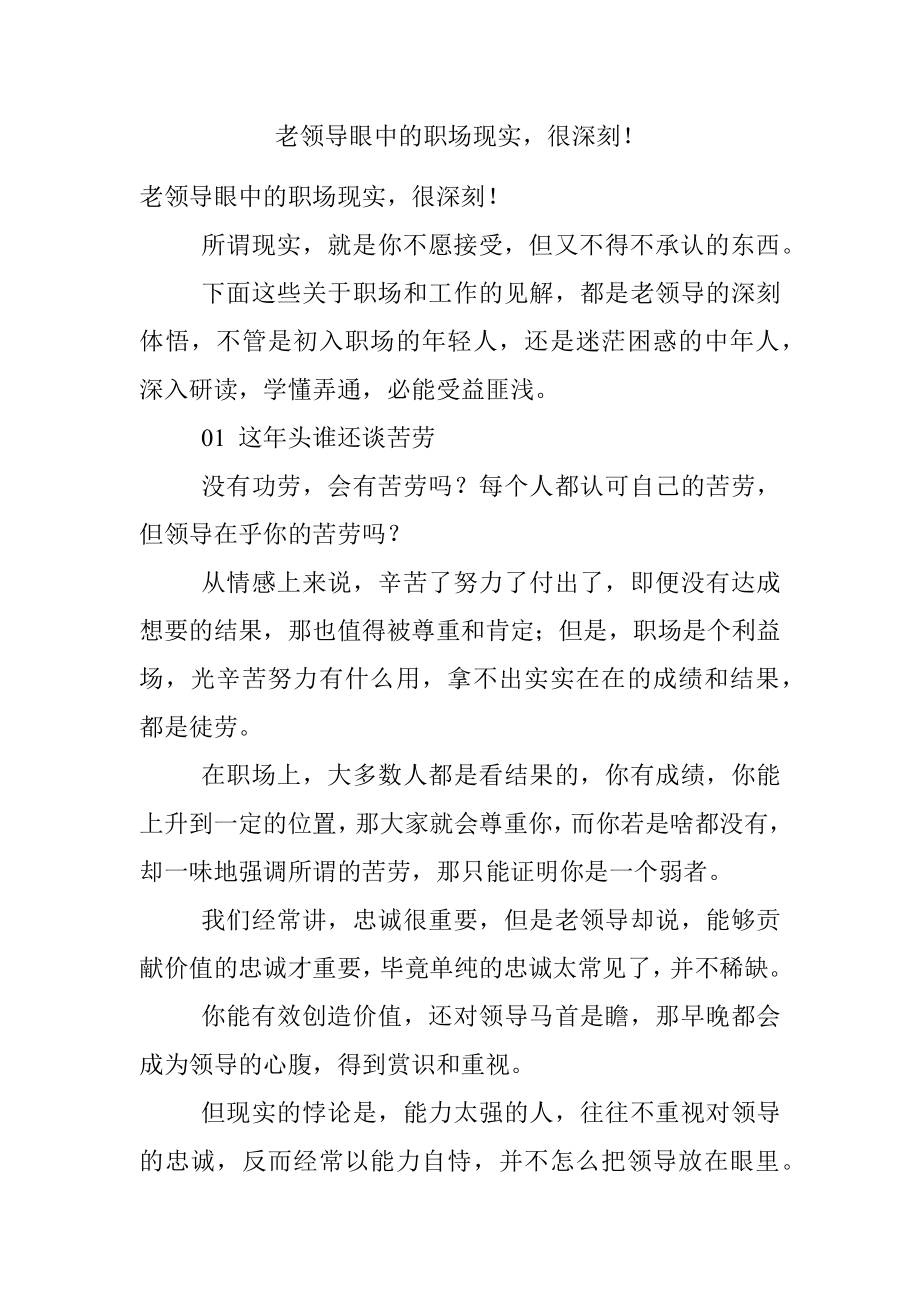 老领导眼中的职场现实很深刻！.docx_第1页