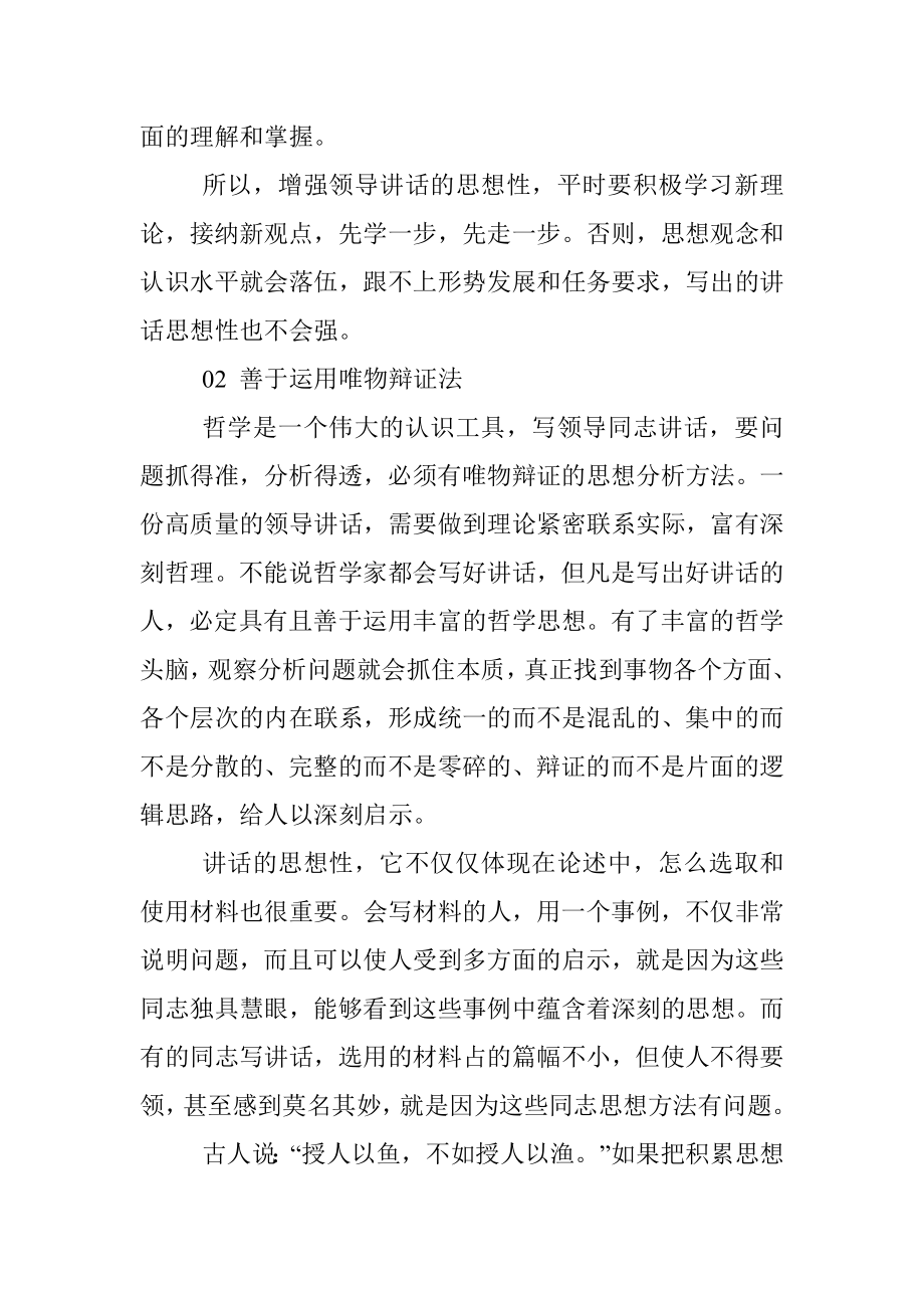 掌握8个方法让领导讲话稿思想性强.docx_第2页