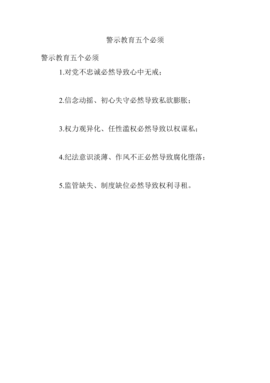 警示教育五个必须.docx_第1页