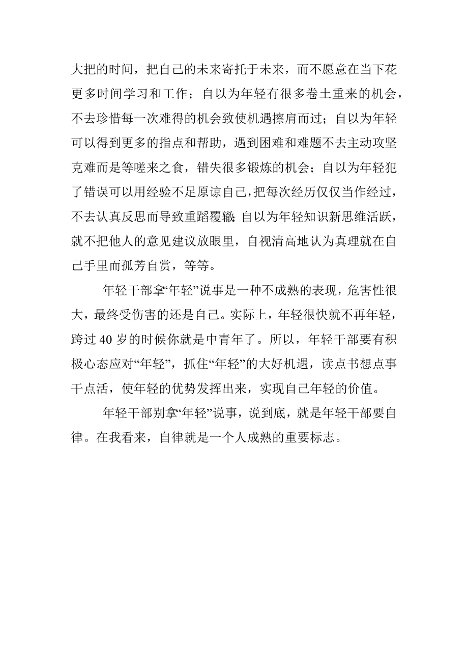 年轻干部别拿年轻说事.docx_第2页