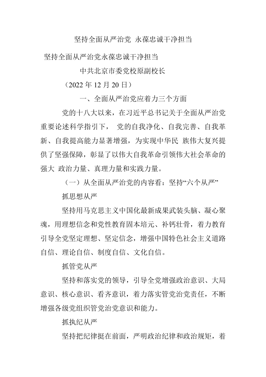 坚持全面从严治党 永葆忠诚干净担当.docx_第1页